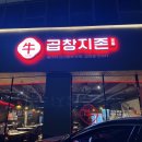 곱창지존 이미지