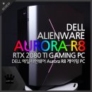 D00800 | 고성능 초소형 미들타워 게이밍 PC, DELL 에일리언웨어 AURORA R8 리뷰~!