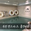 버블랜드 | 부천키즈풀 랜드마크 풀앤버블 생일파티 후기