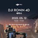 이오삼 | 한빛드론, DJI 로닌 4D 런칭 세미나 및 체험 행사 후기
