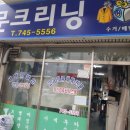 청솔세탁소 이미지