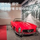 용인 가볼만한곳 삼성화재 모빌리티뮤지엄 자동차박물관
