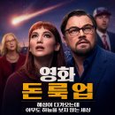 영화 돈 룩 업 정보 결말 후기, 혜성이 다가오는데 아무도 하늘을 보지 않는 세상