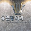 유웰항외과의원 이미지