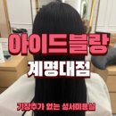 아이드블랑계명대점