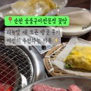 숯불구이전문점꽃담 이미지