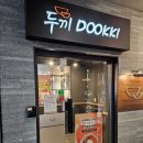 부천 원종동 두끼 떡볶이 뷔페 | 무한리필 떡볶이와 다양한 사이드