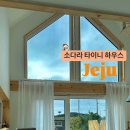 소다라 타이니 하우스 이미지