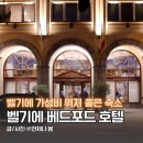 HOTEL BOM | 벨기에 숙소 브뤼셀 가성비 위치 좋은 베드퍼드 호텔 추천