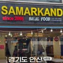 다문화거리_신한은행앞 | 안산 다문화거리 맛집 후르셰다사마르칸트｜중앙아시아 음식 후기