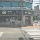 김밥일번지지내점 이미지