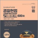 2026 강성민 SIGNATURE 경찰헌법 기출문제 600제[개정판]/강성민/느루 이미지