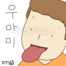 우마미 - 송파구 송파대로 201 | 우마미
