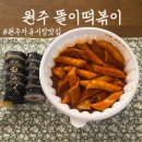 사신떡볶이 | 원주 중앙시장 분식 맛집, 똘이떡볶이 에서 떡볶이튀김범벅과 김밥 포장 후기(맛/주차)