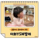 이화어린이집 | 이화발레 홈플러스 문화센터 5살 여아 후기