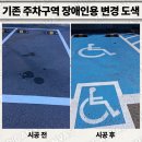 강원특별자치도 장애인복지회 | 기존 주차구역 장애인용 변경 도색 업체