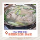 공릉동 닭한마리 | [대전 유성구 닭한마리맛집] 공릉동닭한마리 유성점 솔직 후기