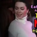 Eat you up - Angie Gold (Lyrics) 잇 유 업 / 앤지 골드 MV (한글자막/가사) 추억의 유로댄스 1985 이미지