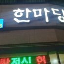 한마당생고기집 이미지