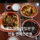 연동반점 이미지