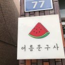 소희문구사