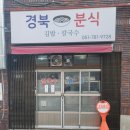 "반여동 맛집 경북분식 후기, 짬뽕칼국수와 매콤유린기까지 가격이 놀라운 로컬식당"