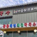 강릉메밀막국수