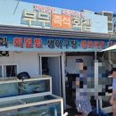 부두즉석횟집 이미지