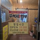 뚜레쥬르 김천신음(2) | 김천 한우 가성비 좋은 소고기 꾸석지돌판한우 김천신음점