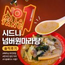 시드니에서 마라탕 생각난다면? 넘버원마라탕 방문 후기