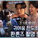 [메이킹] 로맨스, 액션! 그리고 웃음까지 담당하는 _환혼즈_의 비하인드#환혼빛과그림자 EP.6 이미지