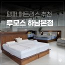 견달산로 | 템퍼 매트리스 하남 매장에서 직접 비교한 후기