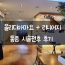 마요 | 리니어지 올리디아마요 솔직 후기 (통증·효과·전후비교)