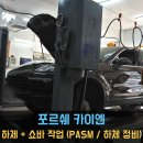 광진부분정비 | [동명쇼바] 포르쉐 카이엔 하체 + 쇼바 작업 (PASM / 하체 정비)