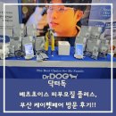 닥터펫푸드 | 닥터독 베츠초이스 피부모질 플러스, 강아지 눈물자국, 부산 케이펫페어 방문 후기!!