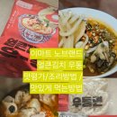 (주)이마트반야월점 | [얼큰김치우동]/이마트 노브랜드/맛평가/조리방법/후기