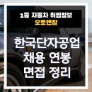 한국자동차공업 | 한국단자공업 채용정보 및 면접후기 연봉은 어느 정도일까