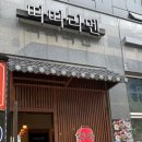 따따라멘고덕점 이미지