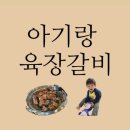 육장갈비 여주오학점 오학동고기집 돼지갈비