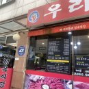 우리마을 정육식당