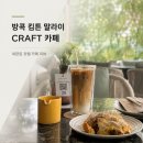 방콕 킴튼말라이 호텔 CRAFT 크래프트 카페 후기