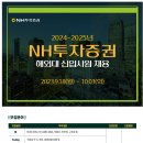 [NH투자증권] 2024~2025년 해외대 신입사원 채용 (~10/03) 이미지