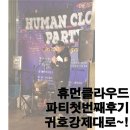 화봉바이오텍 | 휴먼클라우드 파티첫번째후기 귀호강제대로~!