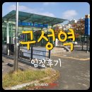 탄천 연원마을 | 구성역 임장 다녀온 후기 - GTX와 경제 신도시가 예정되어 있는 미래의 핫스팟