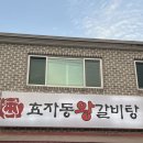 효자동 왕갈비탕 고양 덕양구 맛집 내돈내산 후기
