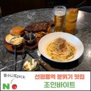선정릉역맛집 조인바이트, 소개팅, 청모하기 좋은 코엑스 주변 레스토랑. 폭립, 파스타 후기