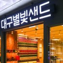 선물하고 싶어지는 대구역 맛집 하태하태 별빛샌드