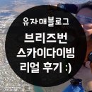 제주블리 여행사 | 브리즈번 스카이다이빙 리얼 후기 : 썬샤인코스트