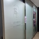 봉원중학교 | [에버뷰티] 서울대입구왁싱 브라질리언 왁싱 저통증 순삭 시술 후기