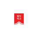 웰빙백과